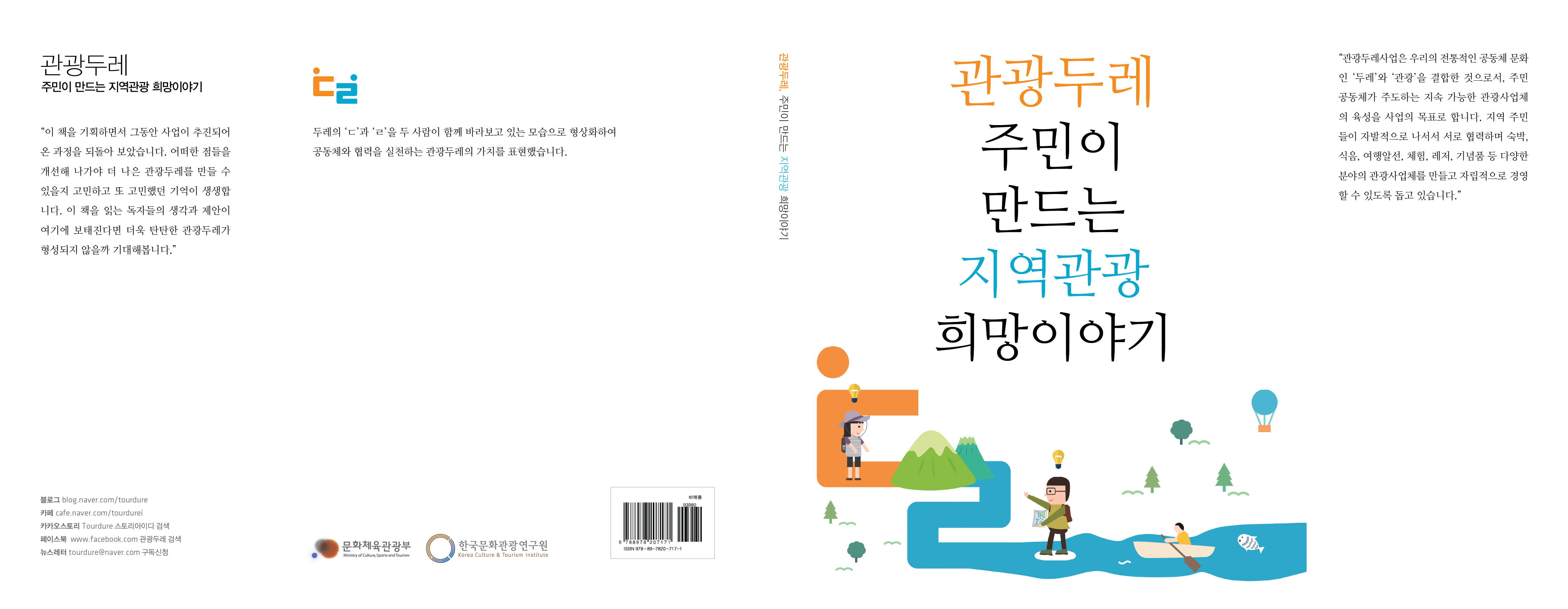 관광두레_사례집_표지