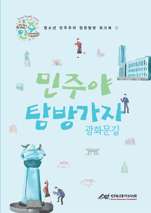 민주탐방1