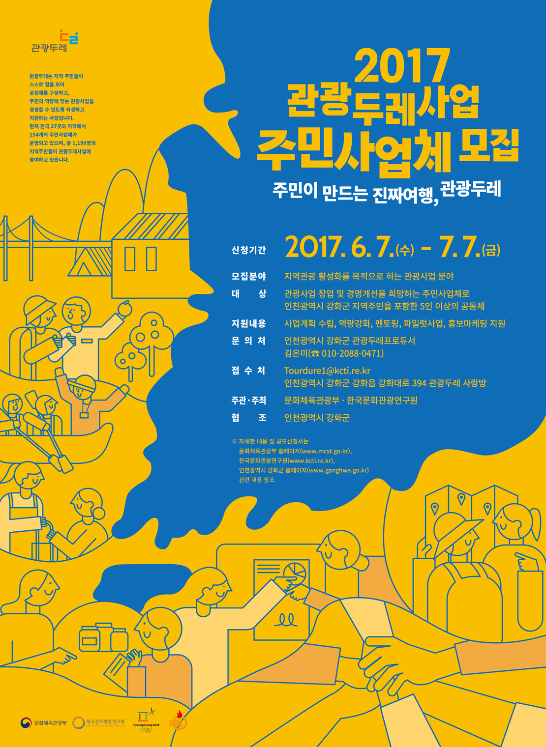 2017관광두레포스터1