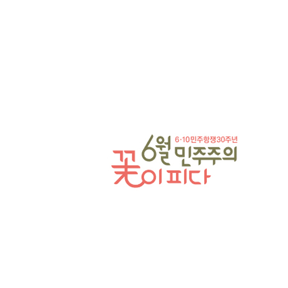 엠블렘_6월민주항쟁