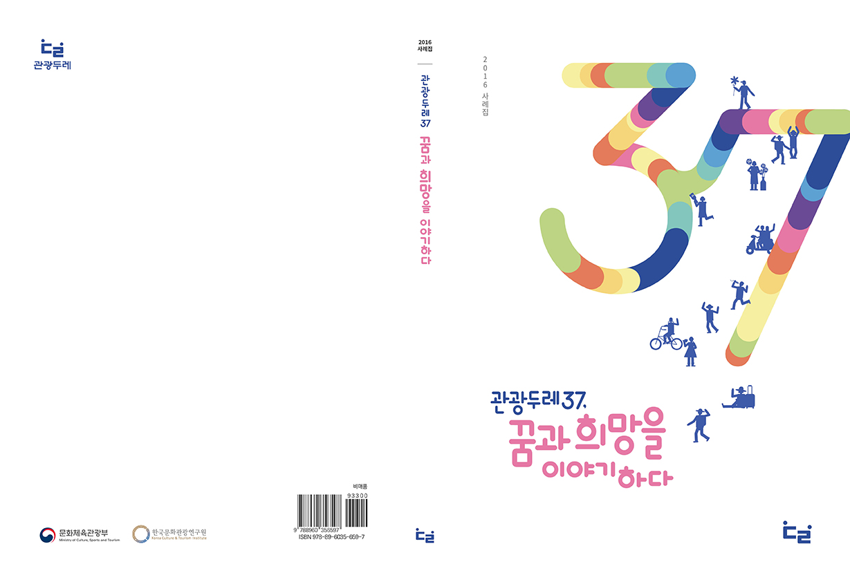 관광두레사례집_표지