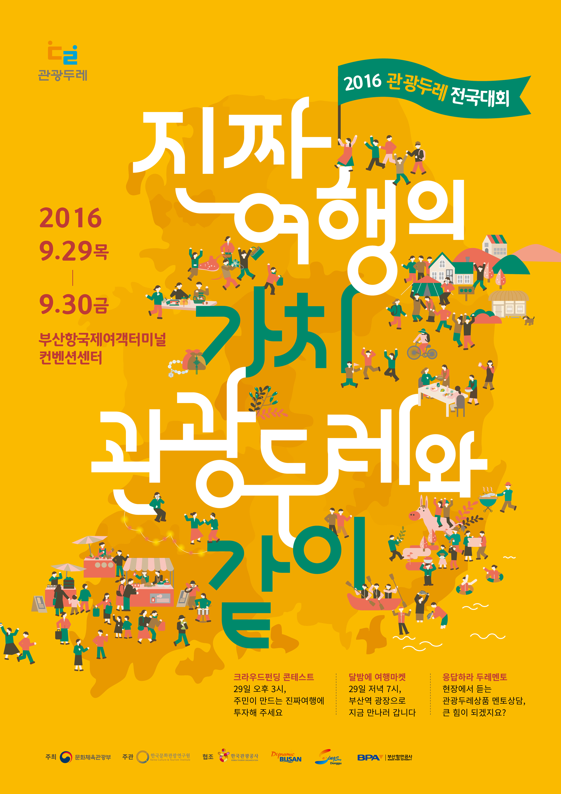 관광두레전국대회