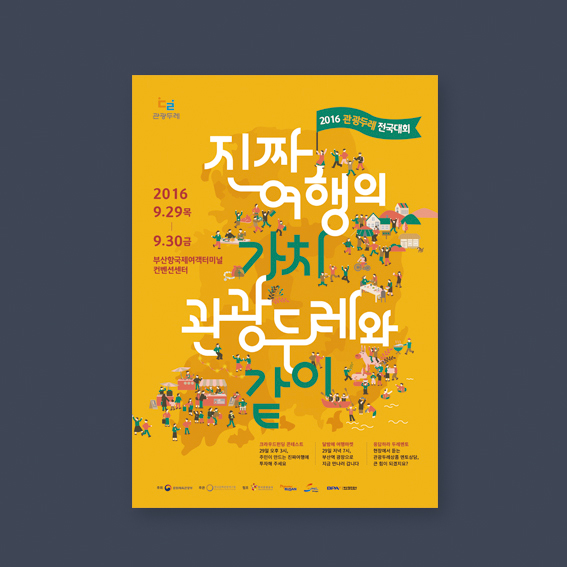 포스터디자인_관광두레 전국대회