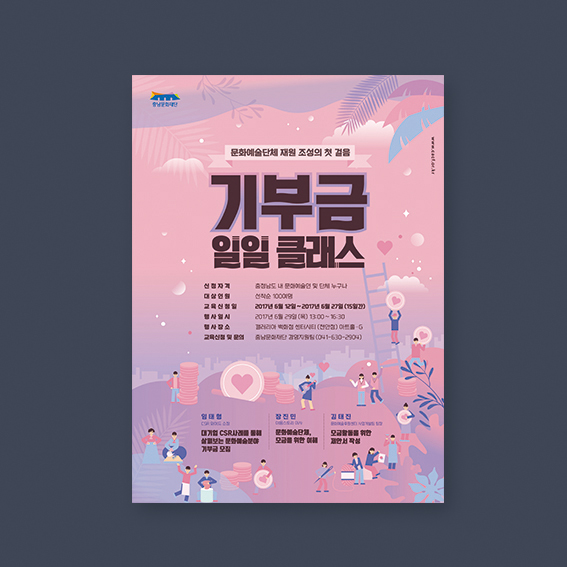 포스터디자인_문화예술단체 기부금 조성