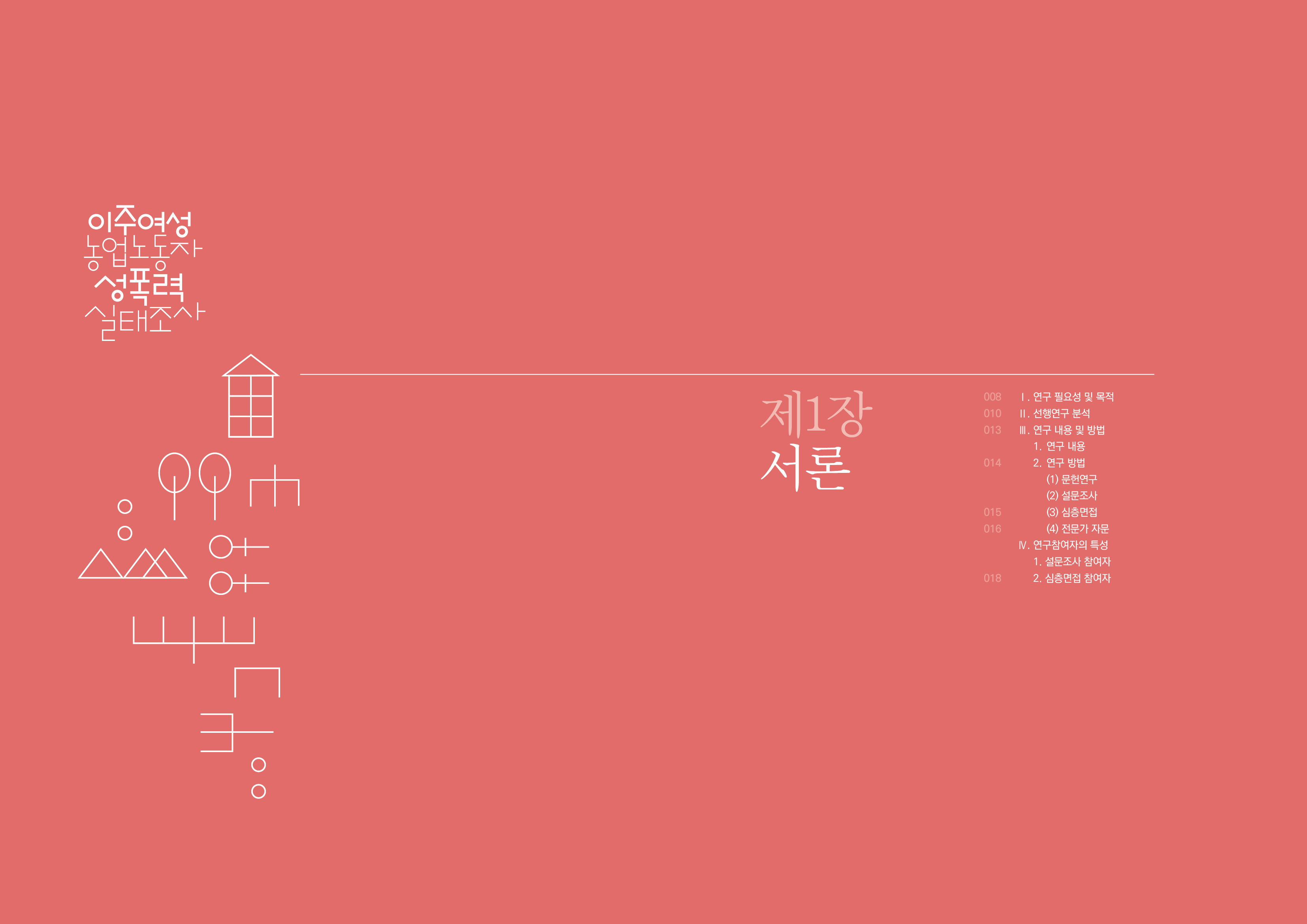 이주여성실태_1