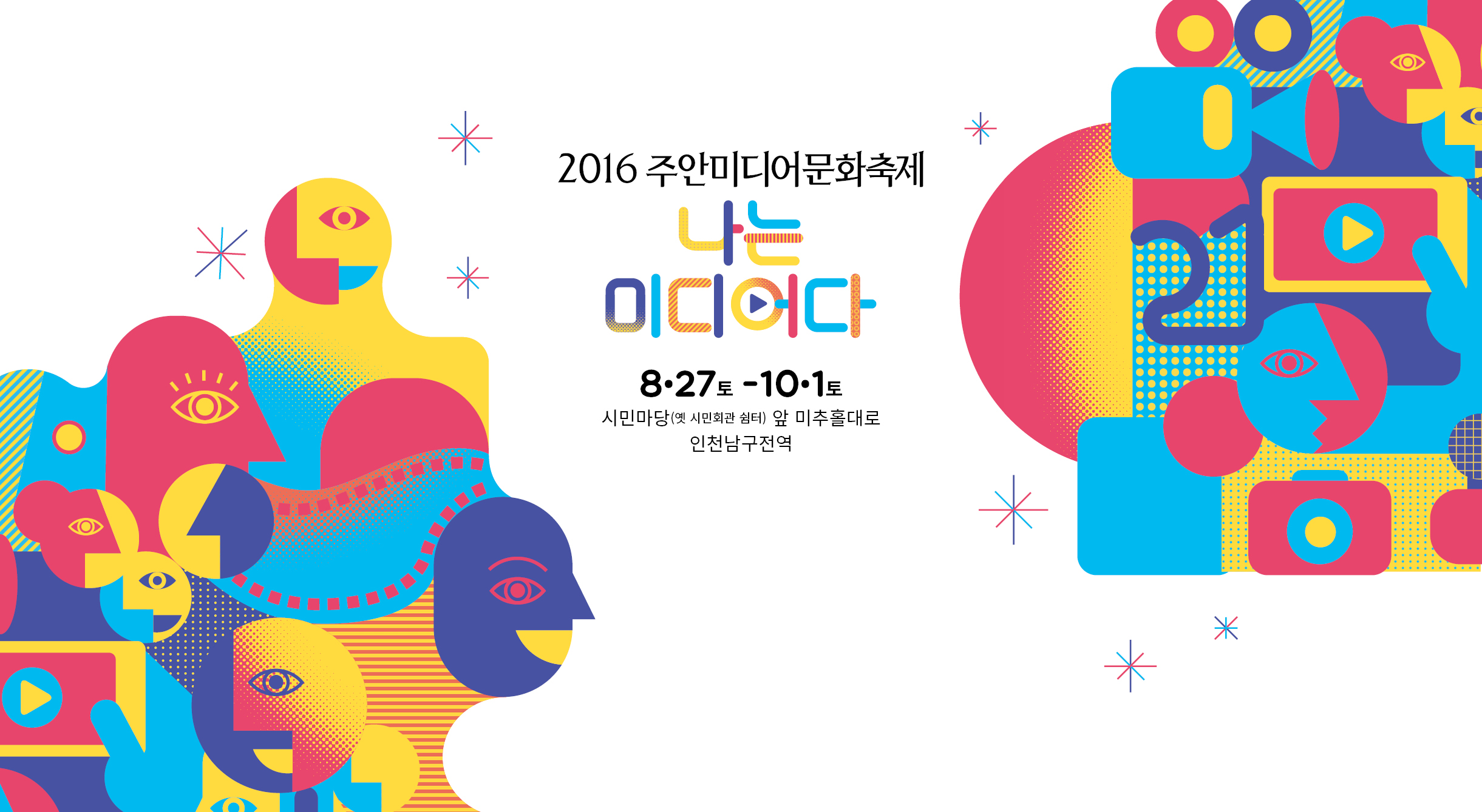 주안미디어문화축제_웹페이지