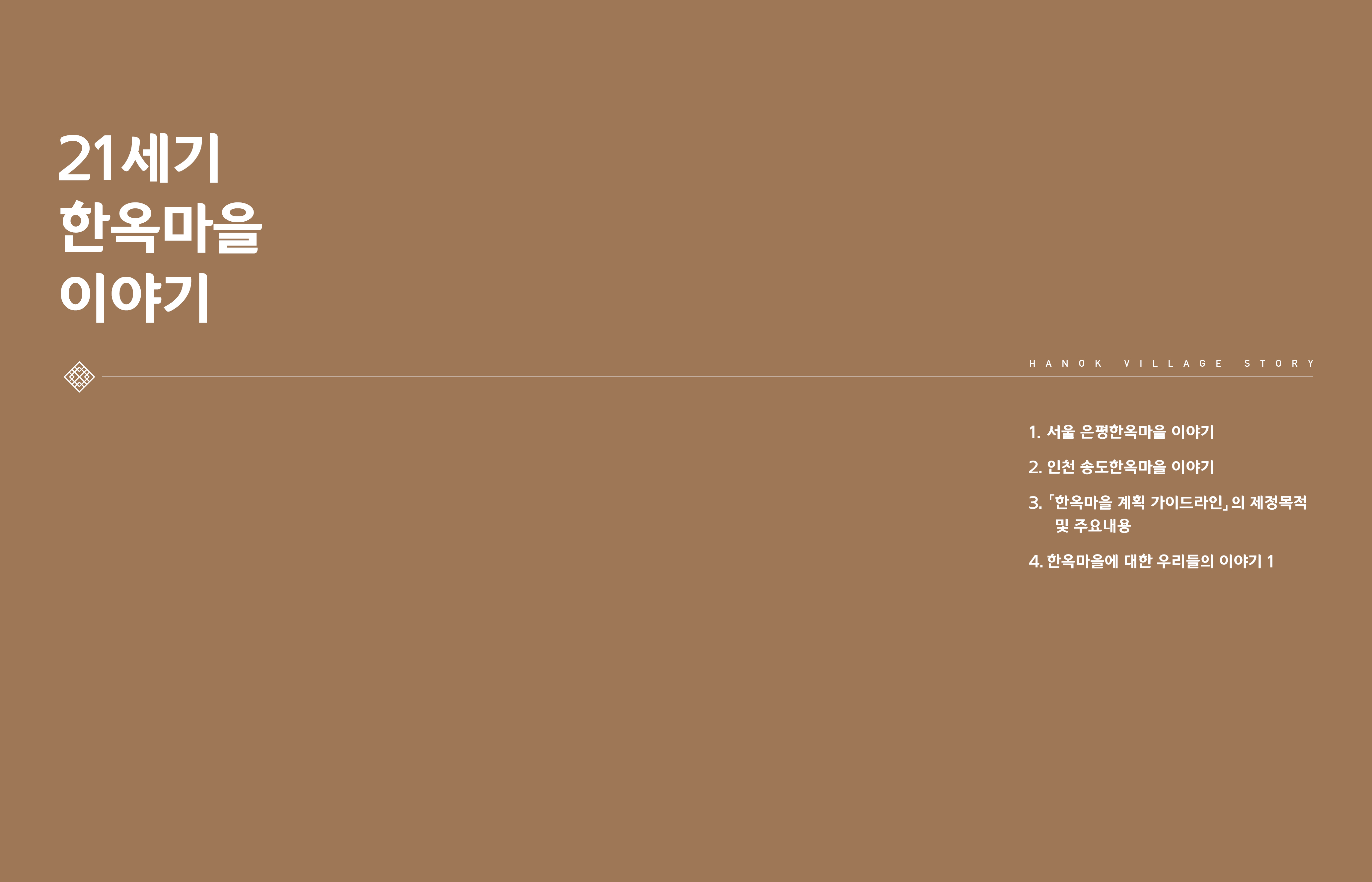 한옥마을이야기_내지_