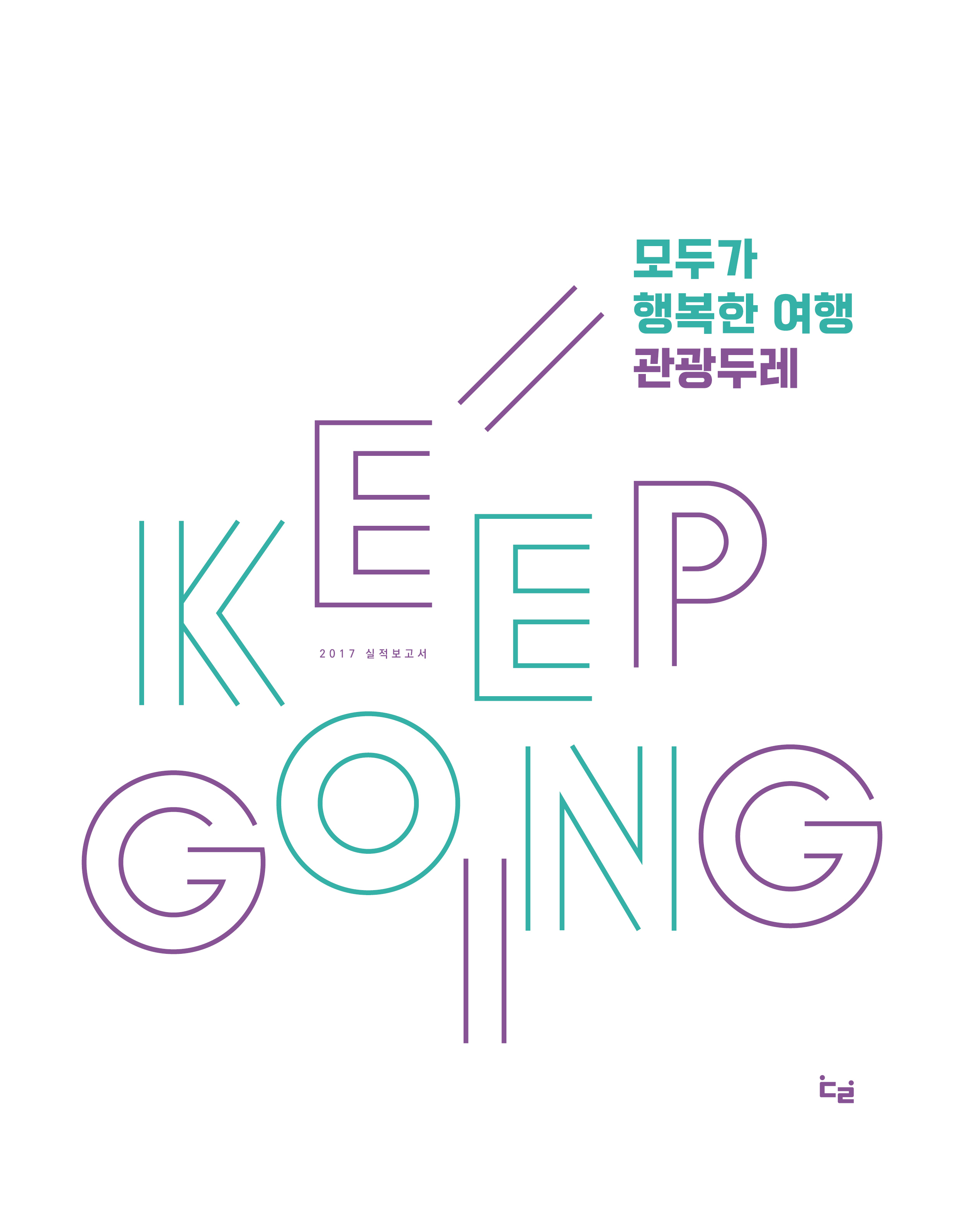 관광두레_실적보고서_ 표지_단면