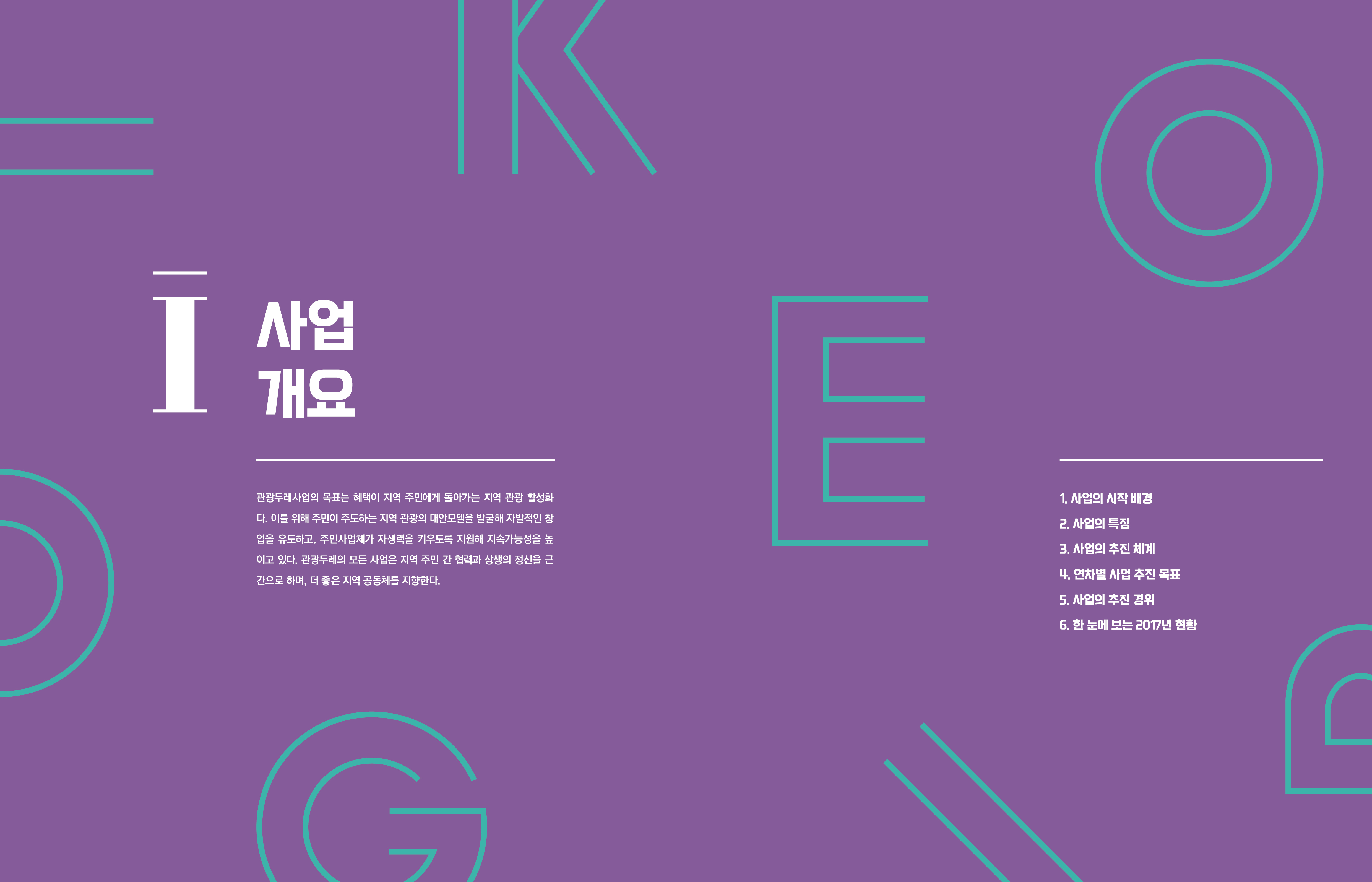 관광두레_실적보고서_내지_1