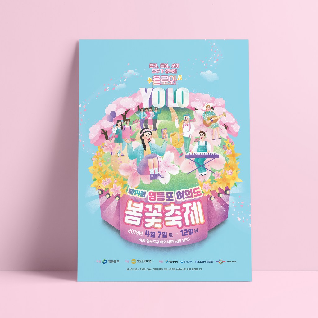 포스터_ 2018 영등포 여의도&nbsp;봄꽃축제