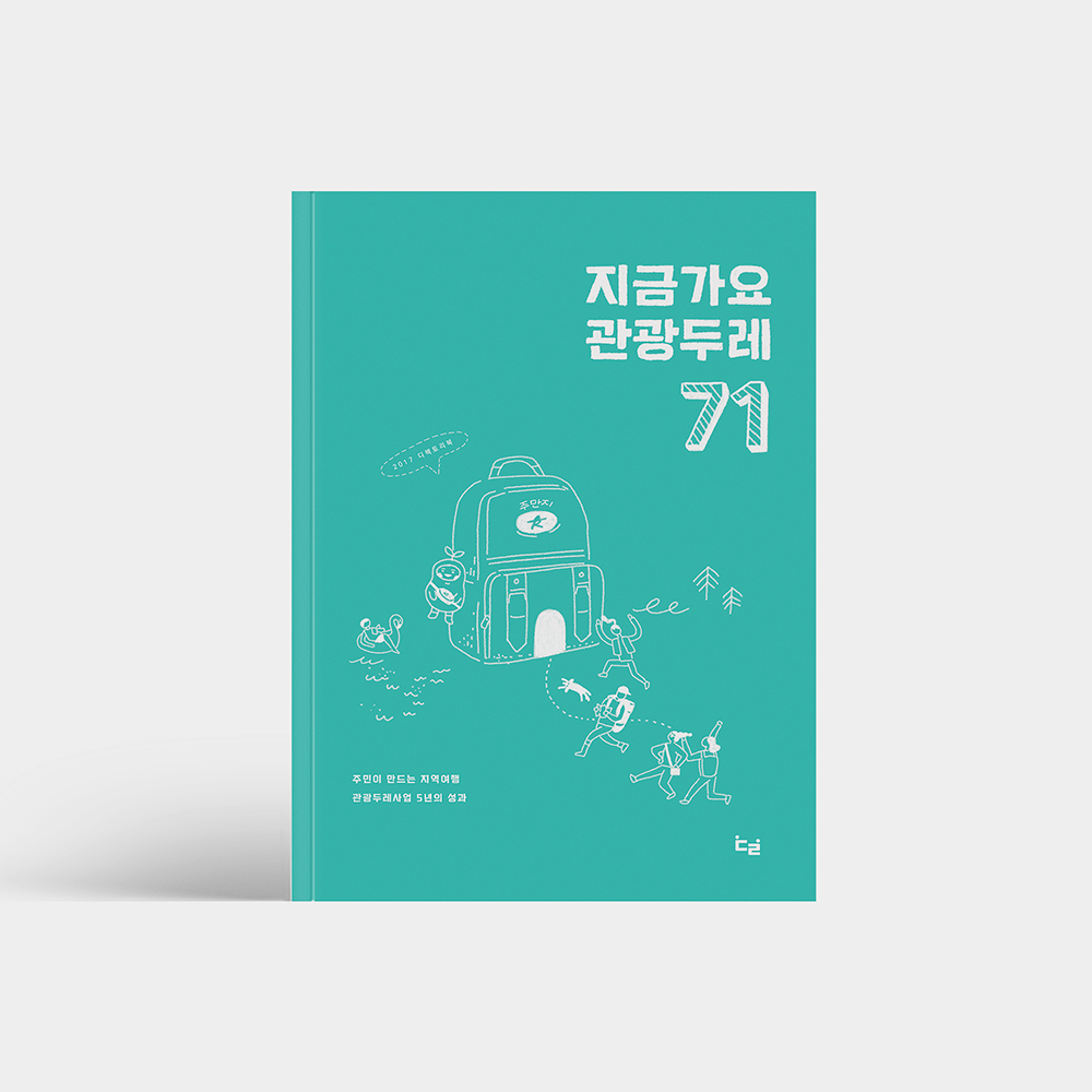 편집디자인_관광두레 디렉토리북