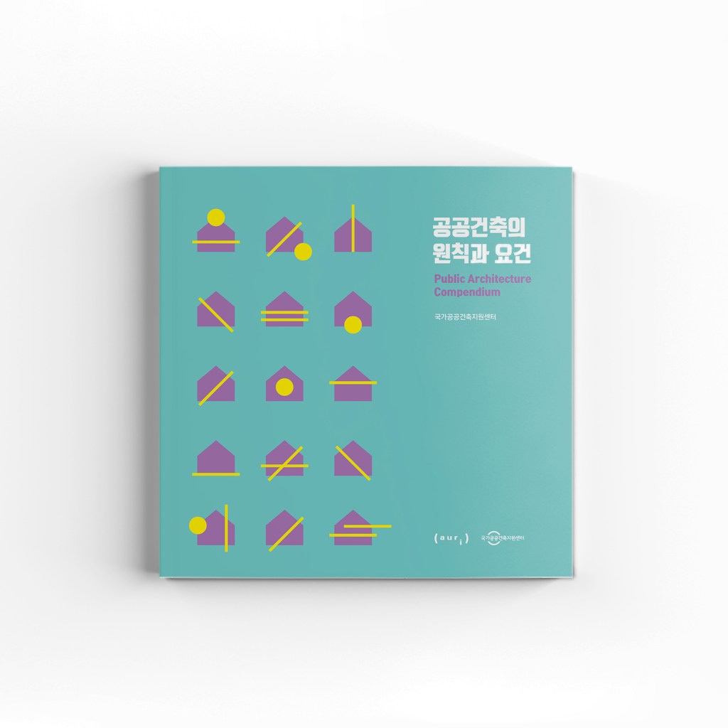 편집디자인_공공건축의 원칙과 요건