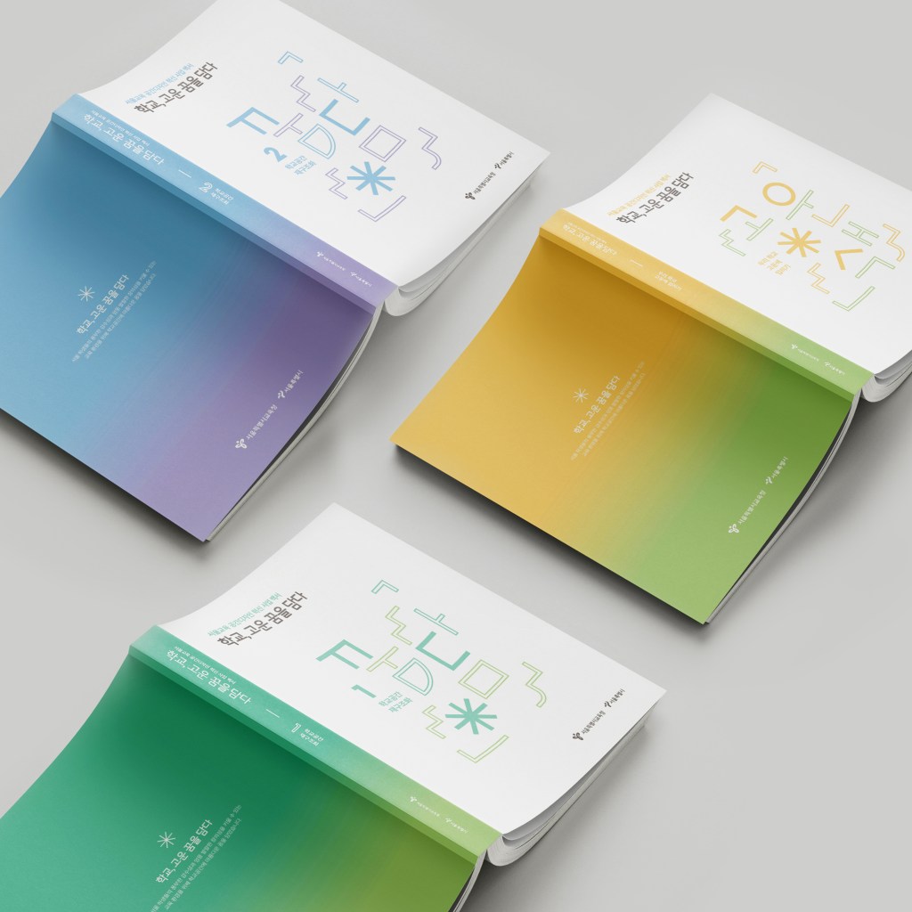 학교, 고운 꿈을&nbsp;담다