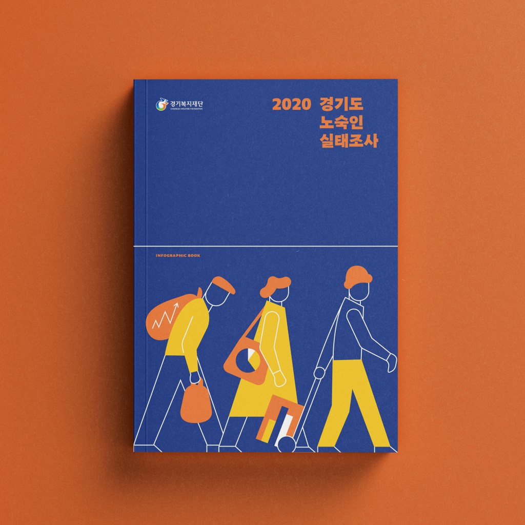 2020 경기도 노숙인&nbsp;실태조사