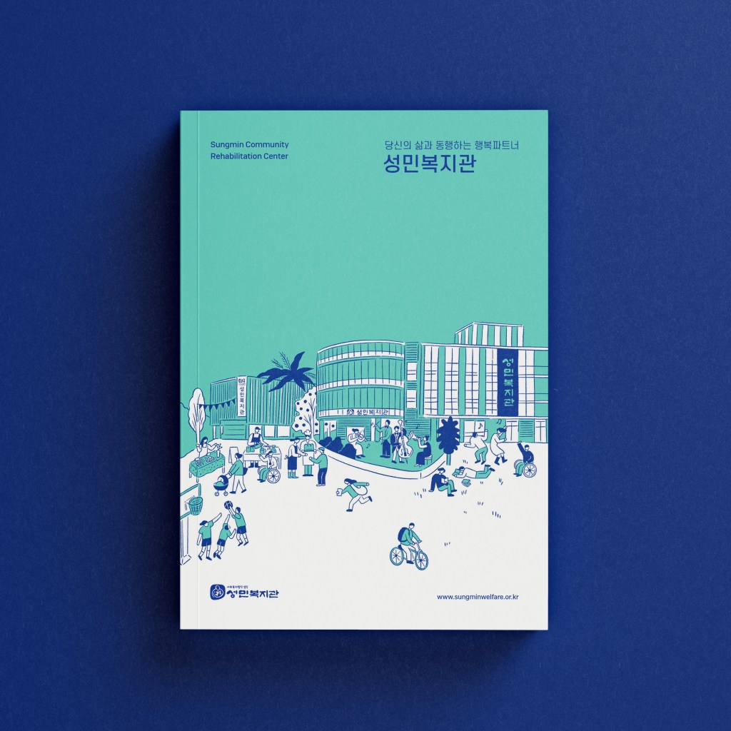 성민복지관 브로슈어