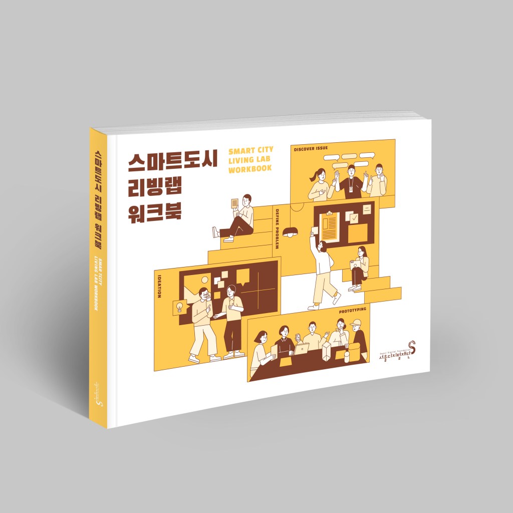 스마트도시 리빙랩 워크북