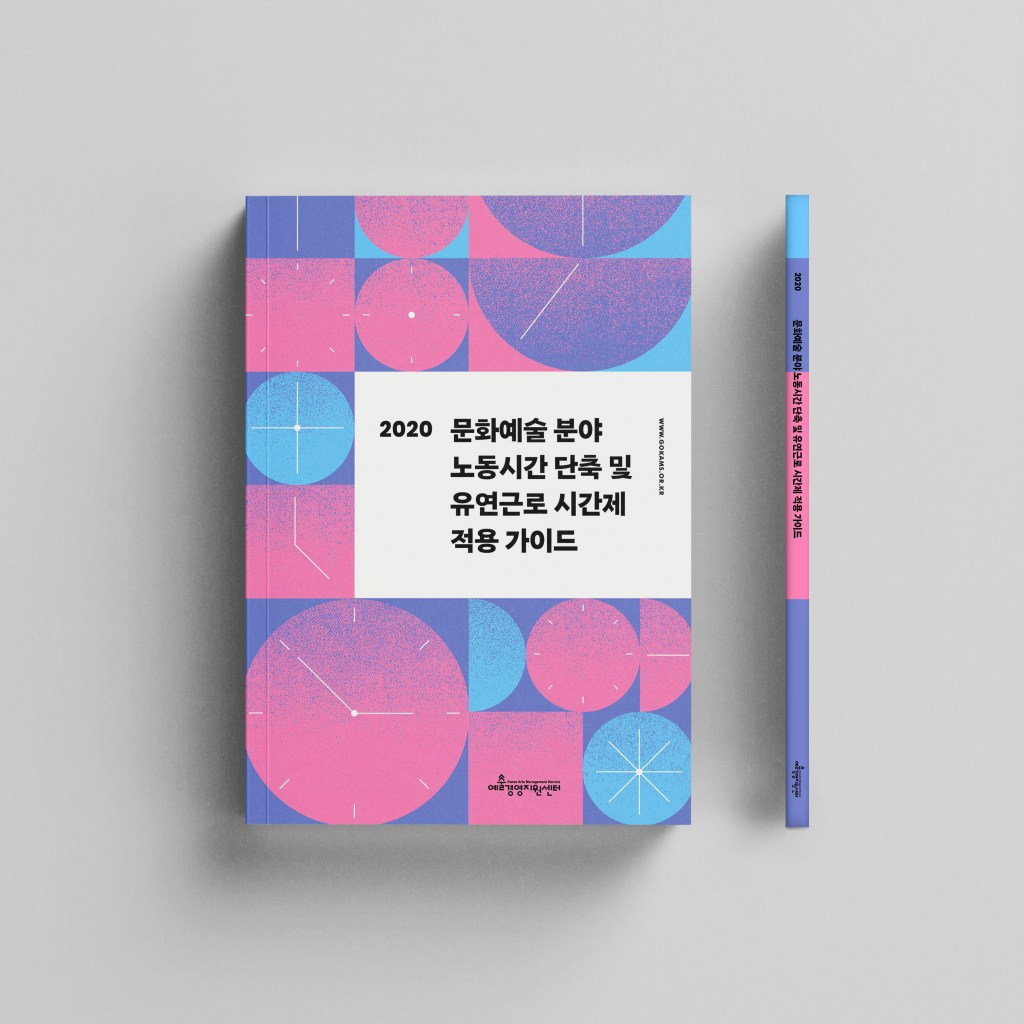 2020 문화예술 분야 노동시간 단축 및 유연근로 시간제 적용&nbsp;가이드