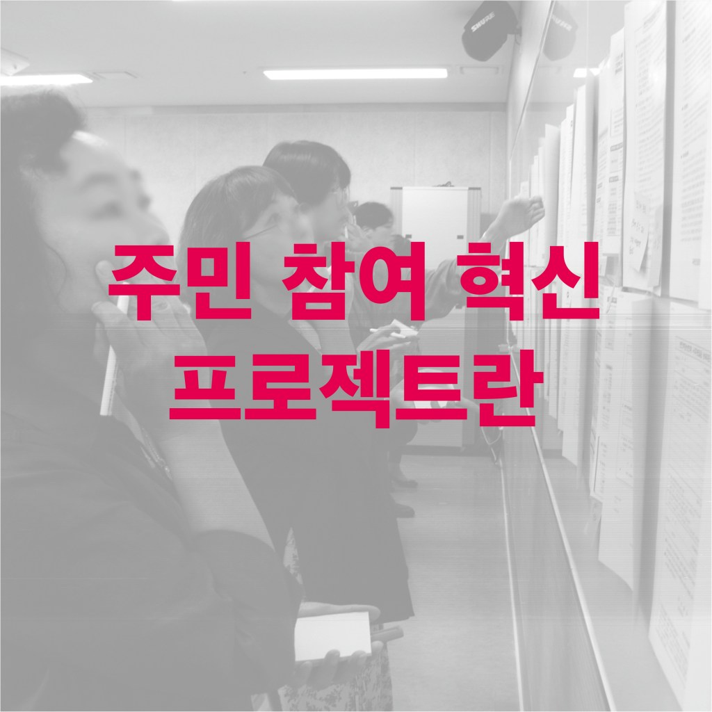 주민참여 혁신 프로젝트란