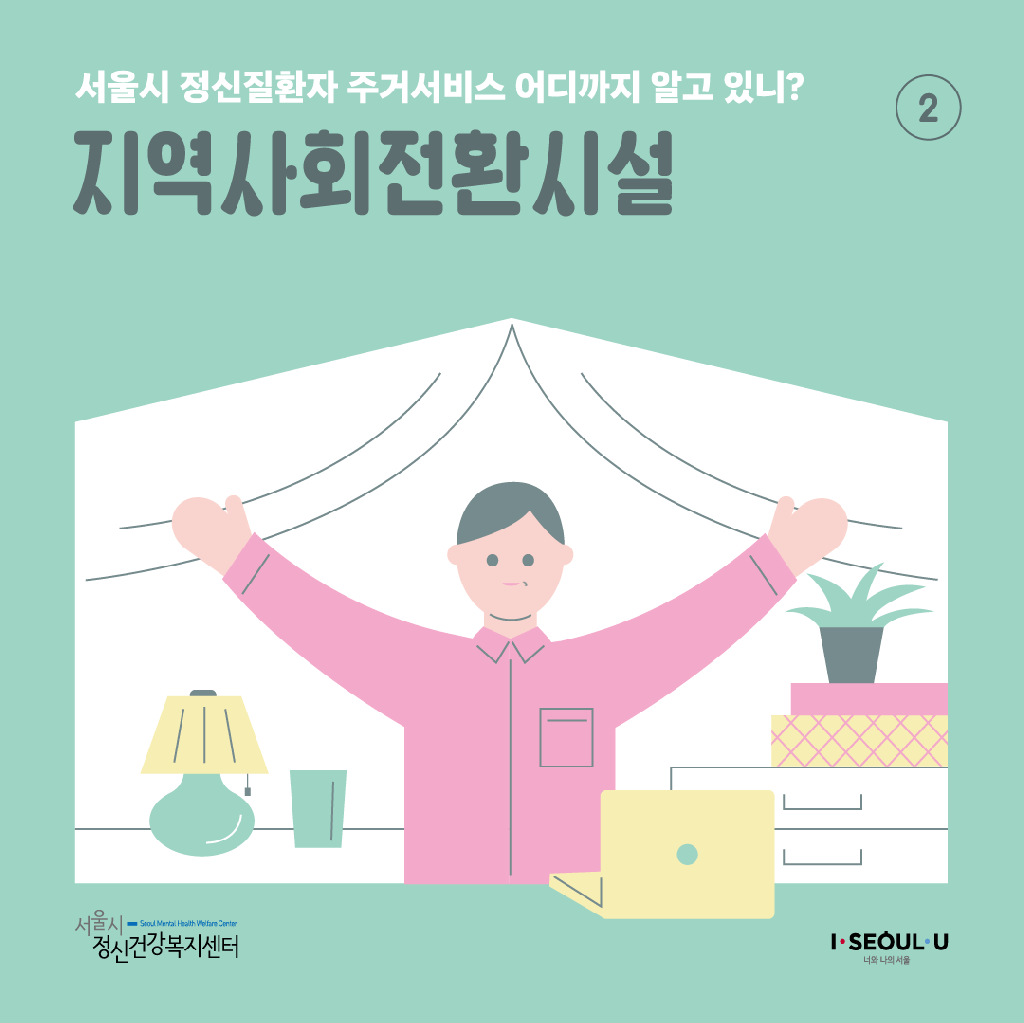 서울시 정신질환자 주거서비스 카드뉴스 4종