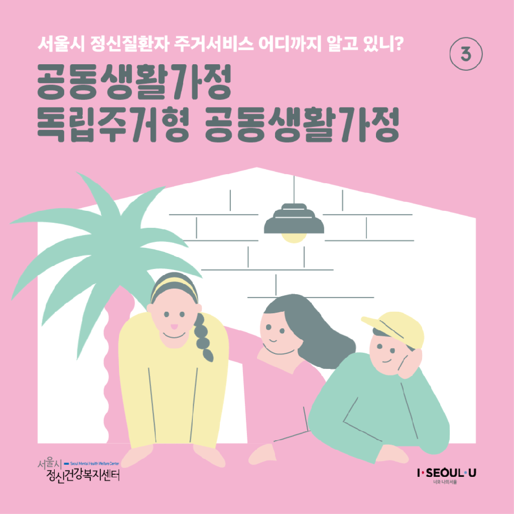 서울시 정신질환자 주거서비스 카드뉴스 4종