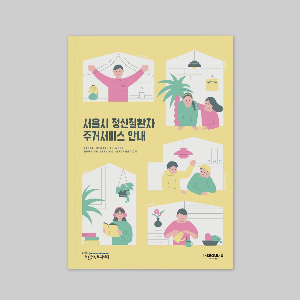 서울시 정신질환자 주거서비스 팜플렛