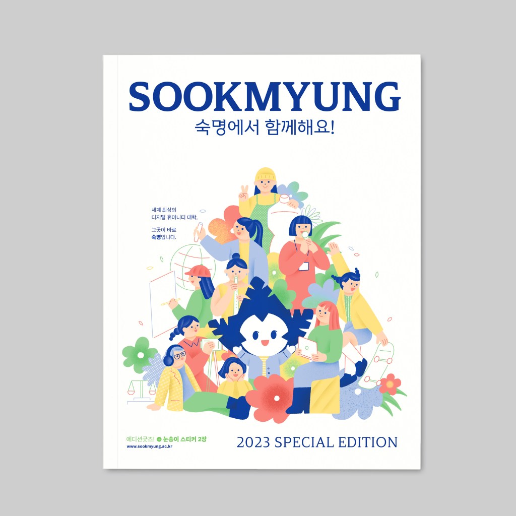 2023 숙명여자대학교 소식지 특별판