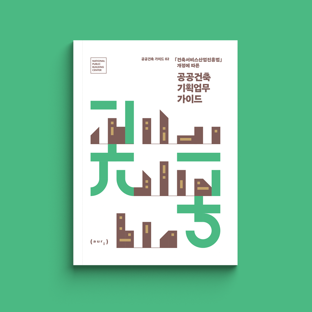 공건축 가이드02_공공건축 기획업무&nbsp;가이드