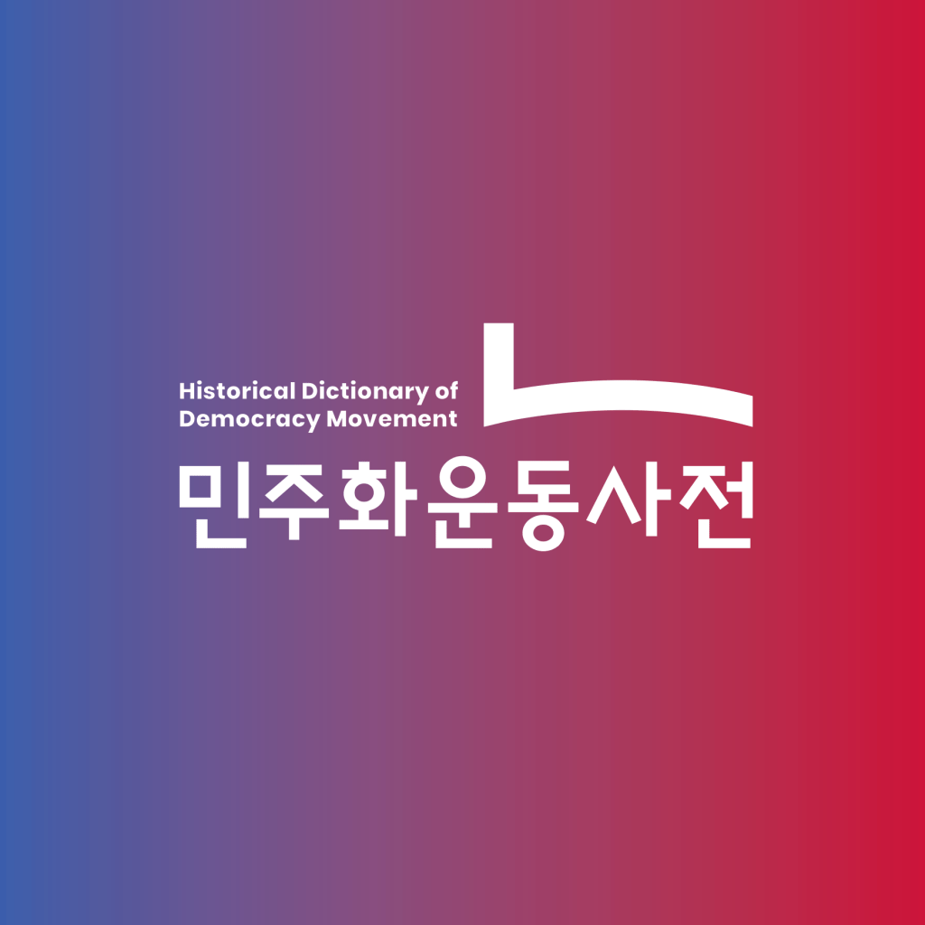민주화운동사전