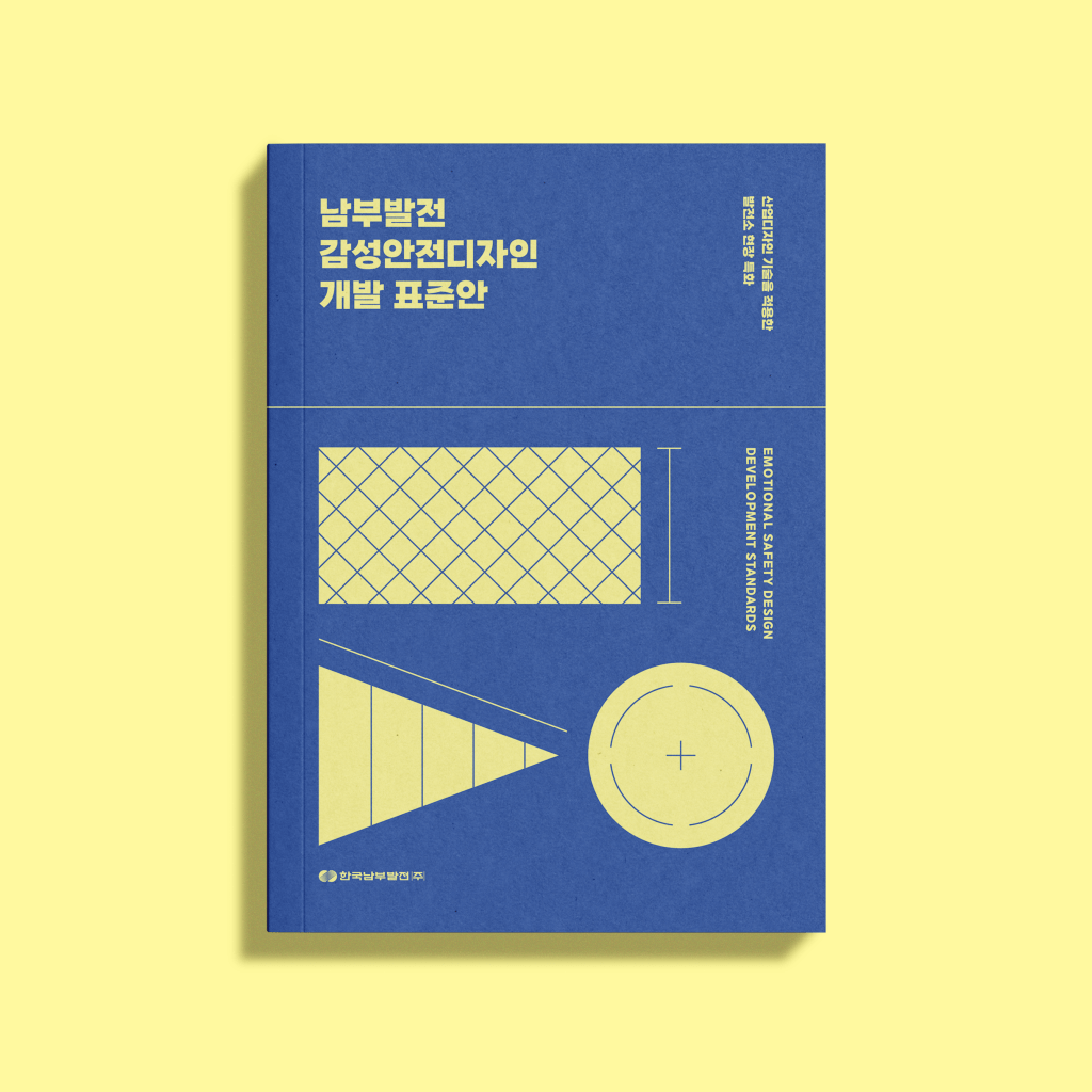 남부발전 결과보고서 [감성안전디자인 개발&nbsp;표준안]