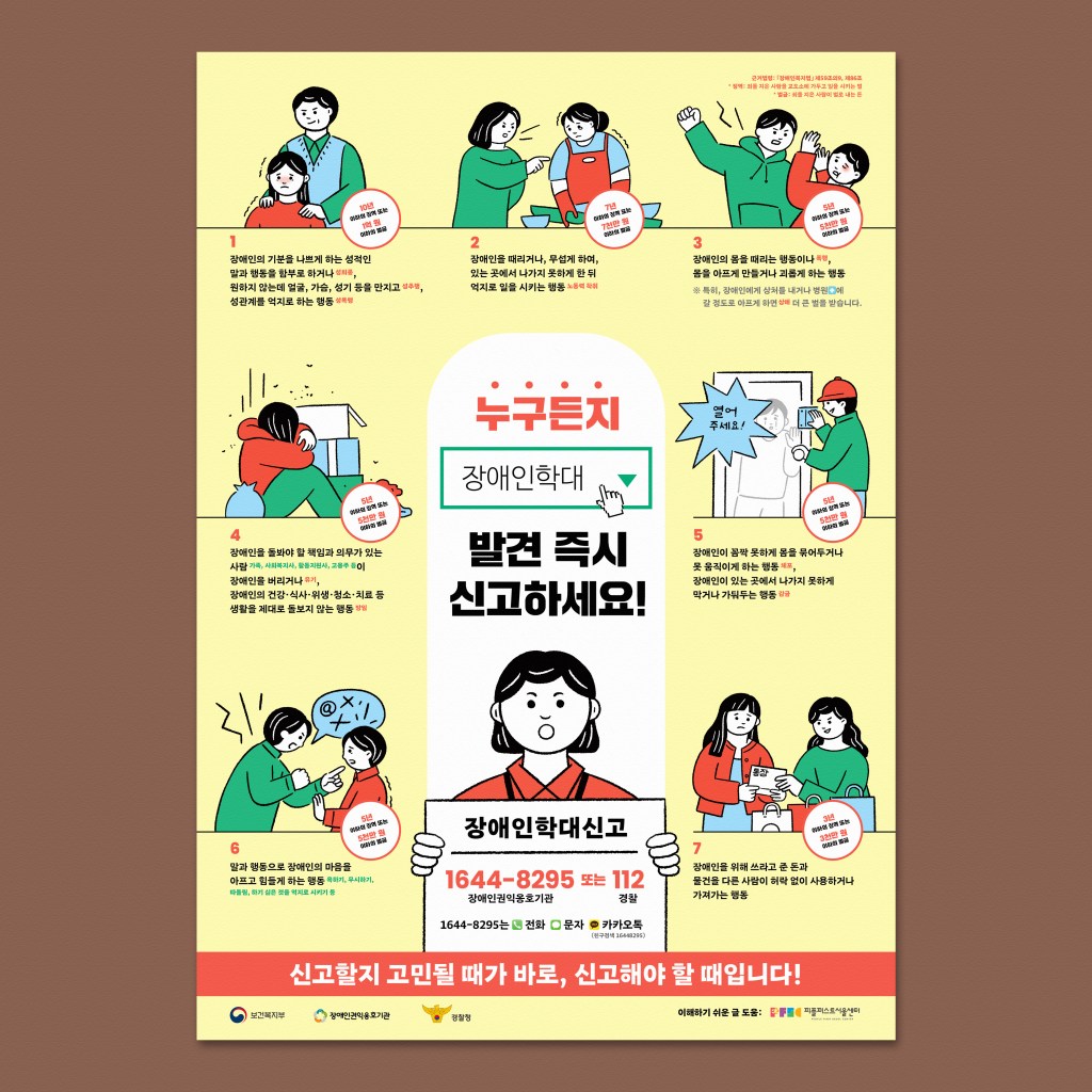 장애인학대 금지 포스터