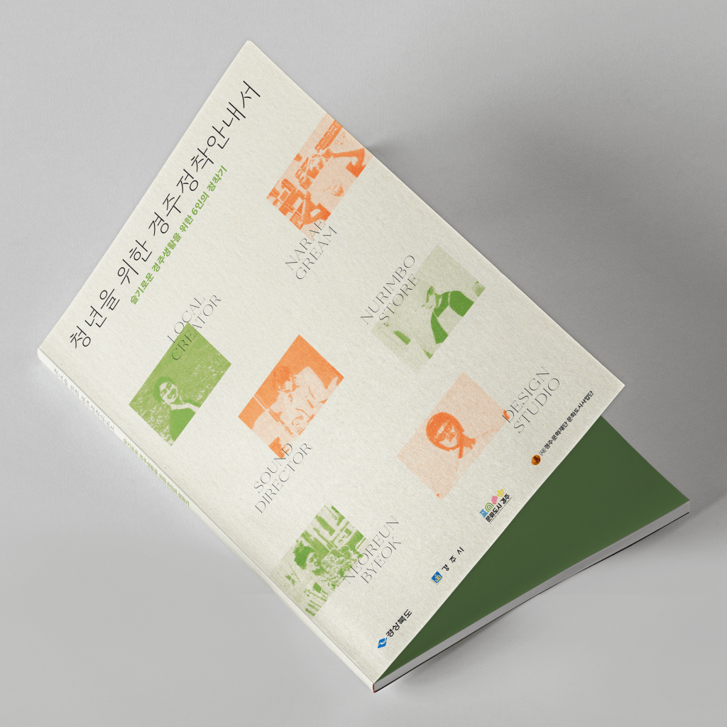 청년을 위한 경주정착안내서