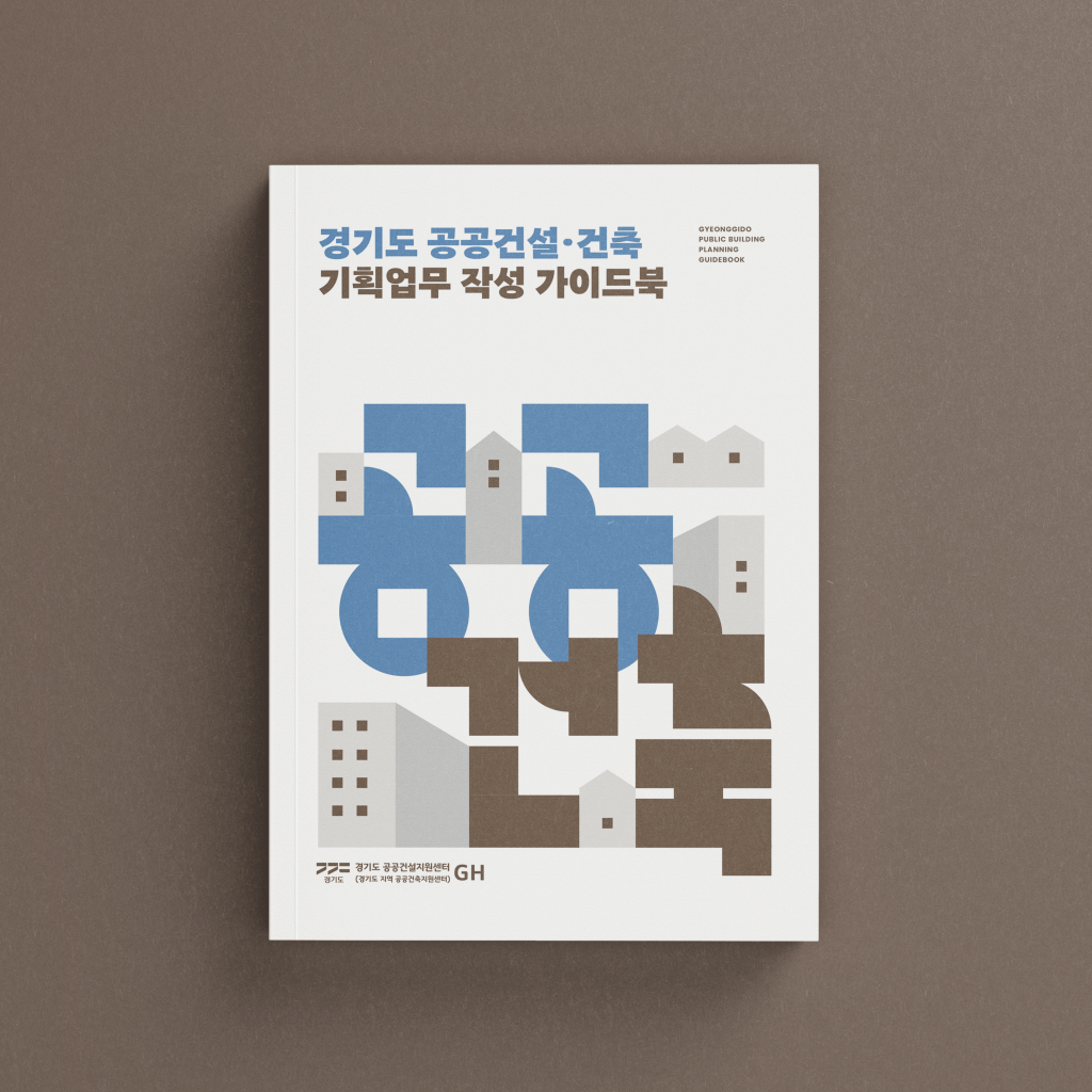 경기도 공공건설 건축 기획업무 작성&nbsp;가이드북