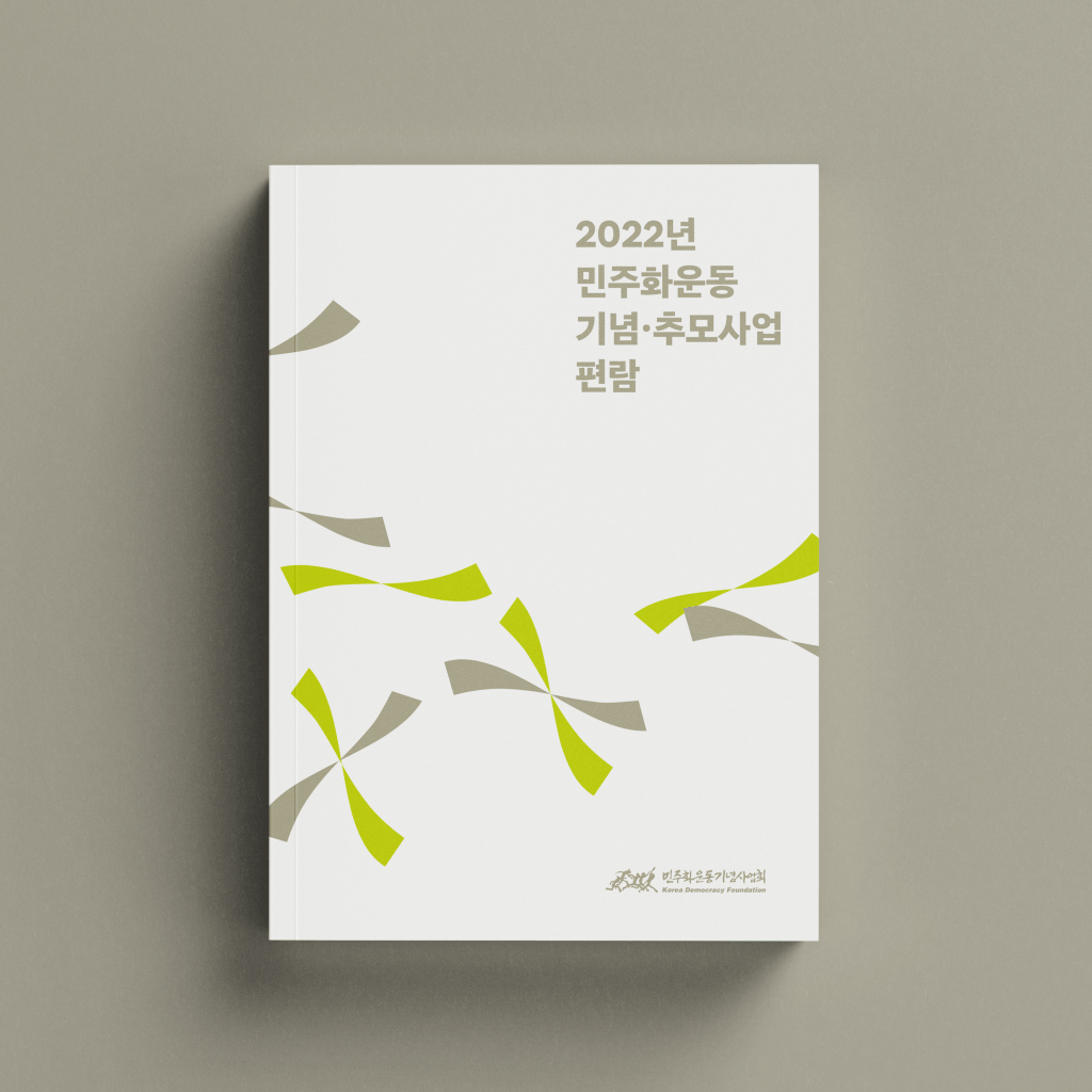 민주화운동 기념•추모사업 편람