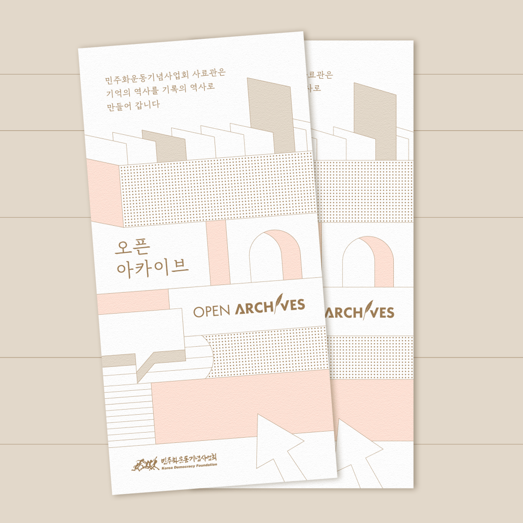 오픈 아카이브 리플렛