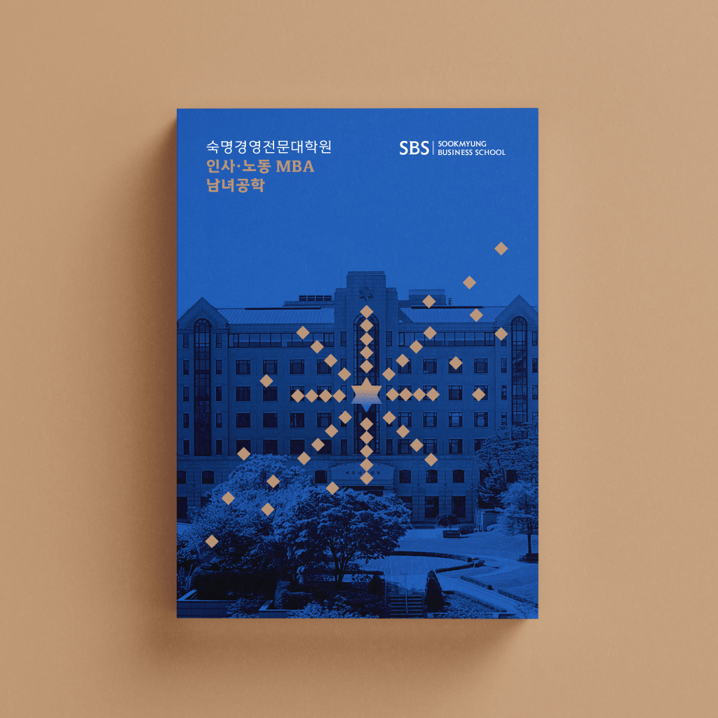 숙명경영전문대학원 브로슈어