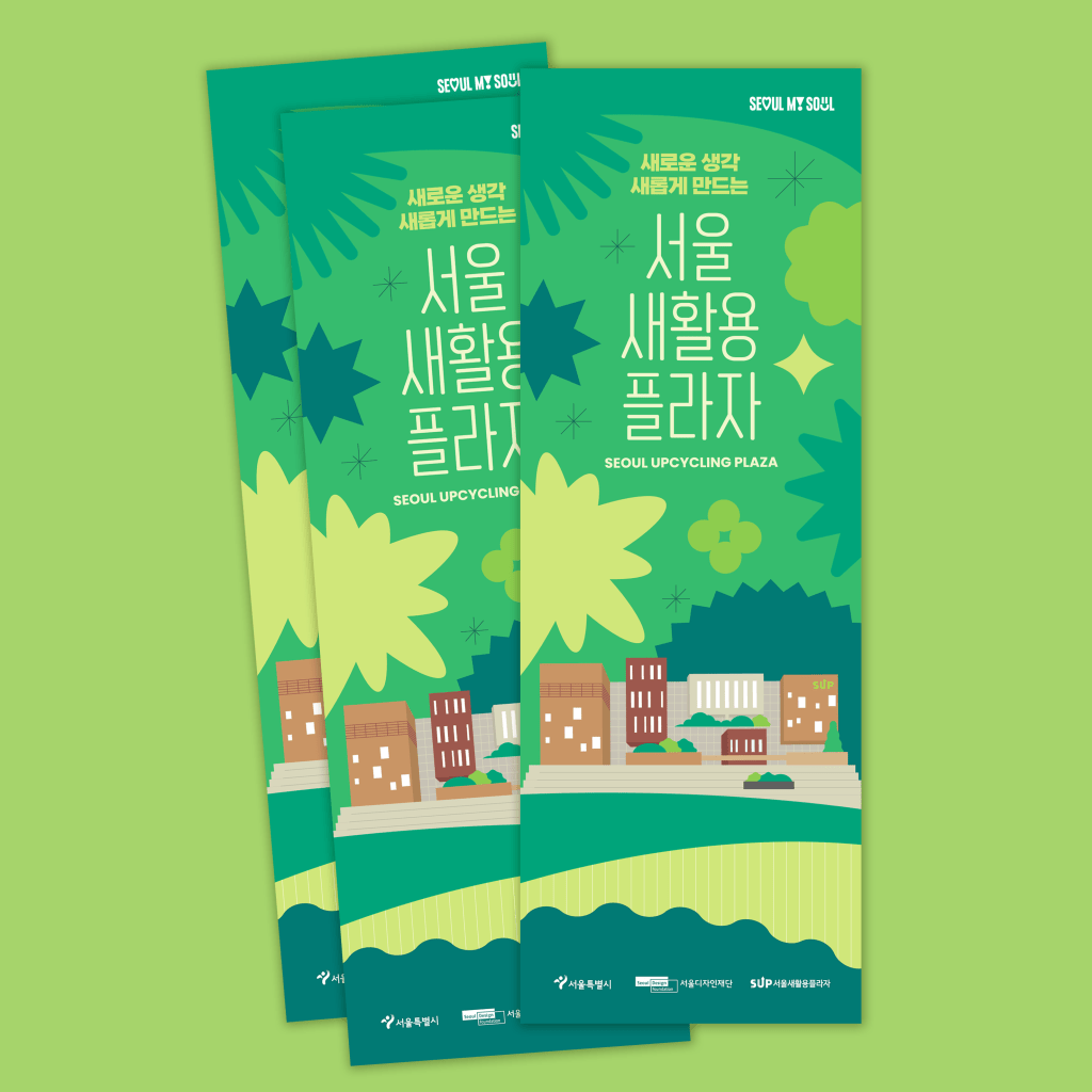 서울새활용플라자 리플렛