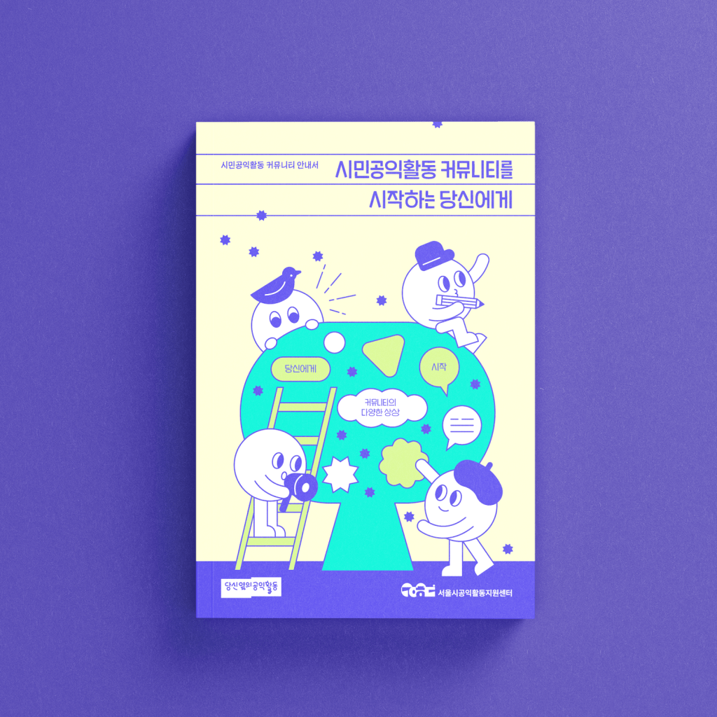 서울시공익활동 커뮤니티 안내서