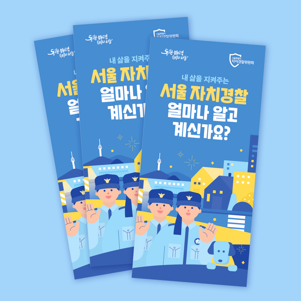 서울시 자치경찰위원회 리플렛