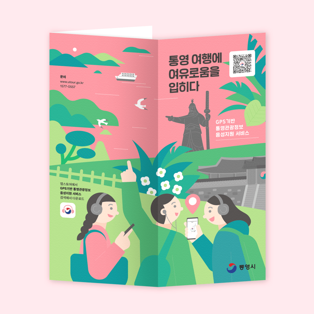 통영관광정보 음성지원 서비스&nbsp;리플렛