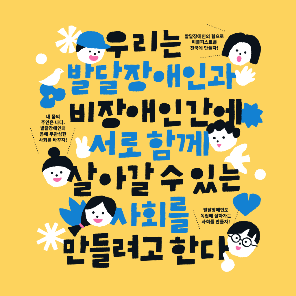 제12회 한글피플퍼스트대회 포스터