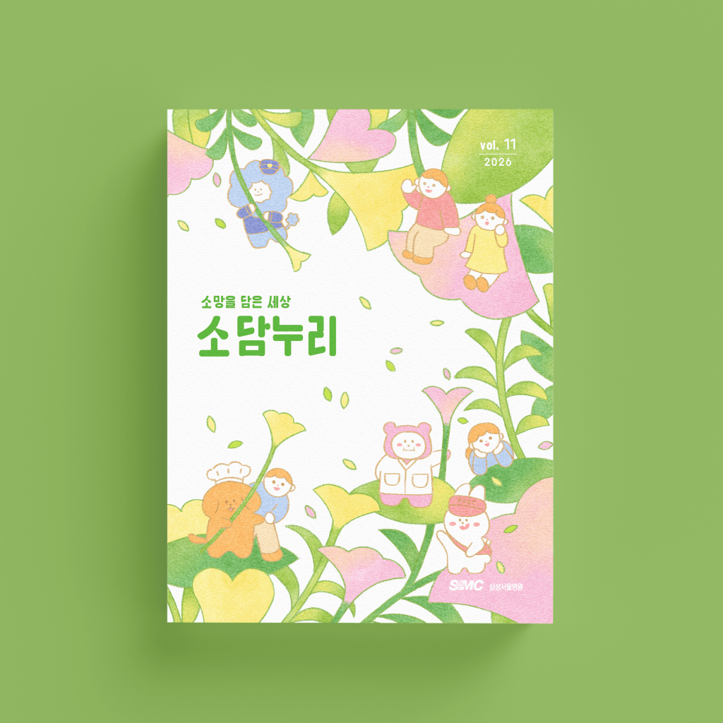 삼성서울병원 <소담누리> 소식지